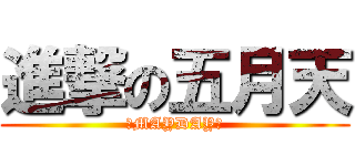 進撃の五月天 (♥MAYDAY♥)