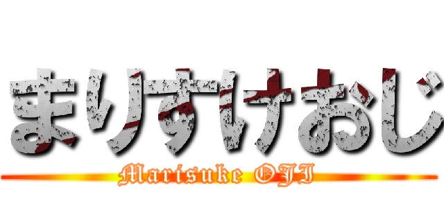 まりすけおじ (Marisuke OJI)