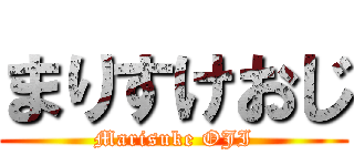 まりすけおじ (Marisuke OJI)