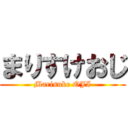 まりすけおじ (Marisuke OJI)