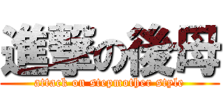 進撃の後母 (attack on stepmother style)