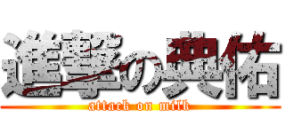 進撃の典佑 (attack on milk)
