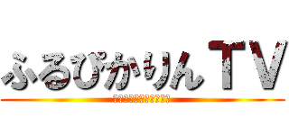 ふるぴかりんＴＶ (チャンネル登録よろしく)