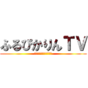 ふるぴかりんＴＶ (チャンネル登録よろしく)
