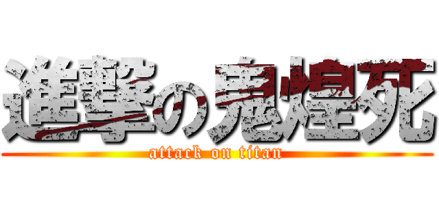 進撃の鬼煌死 (attack on titan)