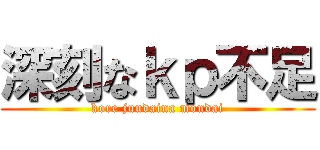 深刻なｋｐ不足 (kore juudaina mondai)