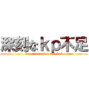 深刻なｋｐ不足 (kore juudaina mondai)