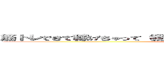 筋トレできて稼げちゃって 我が人生、建設業に勤めて 一片の悔い無し (attack on titan)