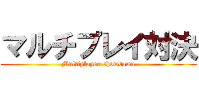 マルチプレイ対決 (Multiplayer showdown)