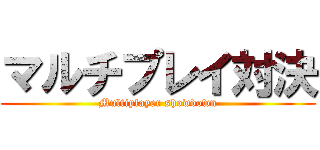 マルチプレイ対決 (Multiplayer showdown)