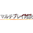 マルチプレイ対決 (Multiplayer showdown)