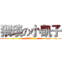 猥琐の小凯子 (斯巴达！！！！)