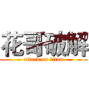 花哥破解 (attack on titan)