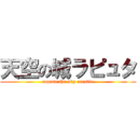 天空の城ラピュタ (raputa the sky acastle)