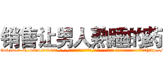 销售让男人熟睡的药 (销售让男人熟睡的药【电-话151x68344x817-Q1065427042元-吉-药-业】我们做的是长期生意,靠的是老客户长期支持 销售让男人熟睡的药在发表了一篇http://sngk.net/J27a2J

参考消息网我们做的是长期生意,靠的是老客户长期支持也许我们早该意识到，就连鲍勃·霍斯金斯（金球奖戏剧类电影男主角 
)