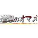 進撃のオマメ (attack on titan)