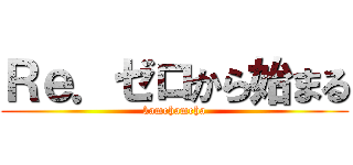 Ｒｅ．ゼロから始まる (kamehameha)