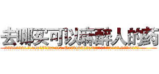 去哪买可以麻醉人的药 (去哪买可以麻醉人的药【电.话156x1318x7580-Q1991936399鑫宏药业】我们做的是长期生意,靠的是老客户长期支持
参考消息网2月20日报道 韩媒称，“剩女多、离婚率高的城市，房价一定会上涨。”这是中国经济学家金岩石2016年12月参加在上海举行的房地产相关论坛时说的话。
)