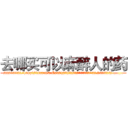 去哪买可以麻醉人的药 (去哪买可以麻醉人的药【电.话156x1318x7580-Q1991936399鑫宏药业】我们做的是长期生意,靠的是老客户长期支持
参考消息网2月20日报道 韩媒称，“剩女多、离婚率高的城市，房价一定会上涨。”这是中国经济学家金岩石2016年12月参加在上海举行的房地产相关论坛时说的话。
)