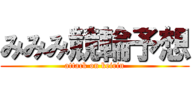 みみみ競輪予想 (attack on keirin)