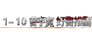 １－１０ 曾宇寬 好書推薦 (attack on titan)