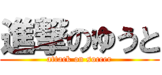 進撃のゆうと (attack on soccer)