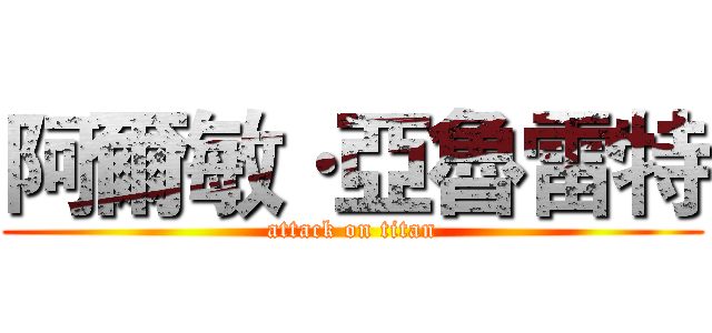 阿爾敏·亞魯雷特 (attack on titan)