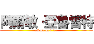 阿爾敏·亞魯雷特 (attack on titan)