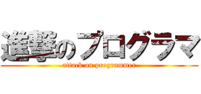 進撃のプログラマ (attack on programmer)