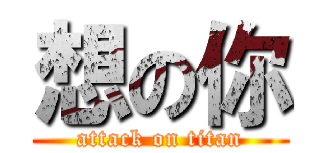 想の你 (attack on titan)