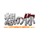 想の你 (attack on titan)