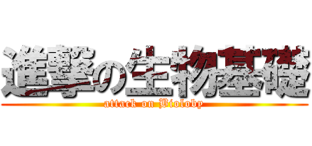 進撃の生物基礎 (attack on Bioloby)