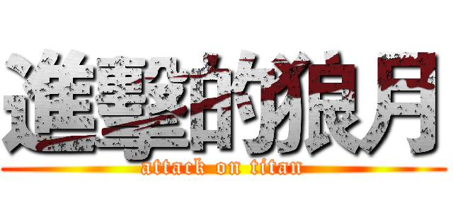 進擊的狼月 (attack on titan)