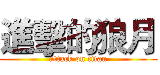 進擊的狼月 (attack on titan)
