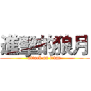 進擊的狼月 (attack on titan)