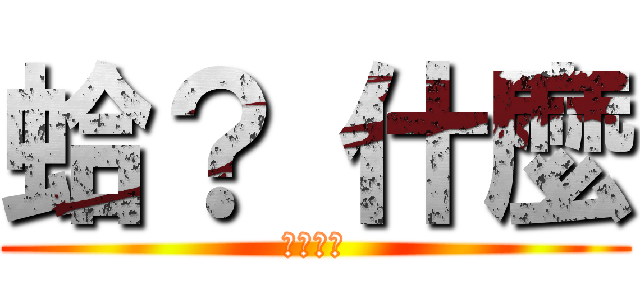 蛤？ 什麼 (山澤瑞爾)