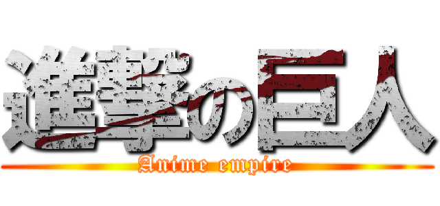 進撃の巨人 (Anime empire)