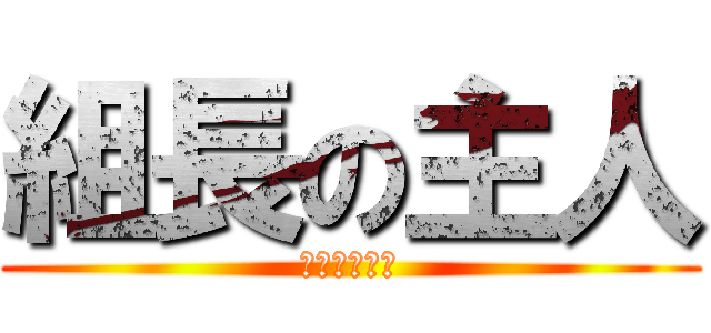 組長の主人 (一切都是誤會)