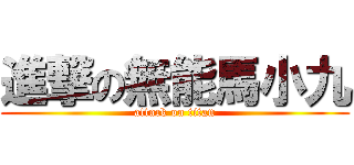 進撃の無能馬小九 (attack on titan)