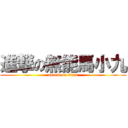 進撃の無能馬小九 (attack on titan)