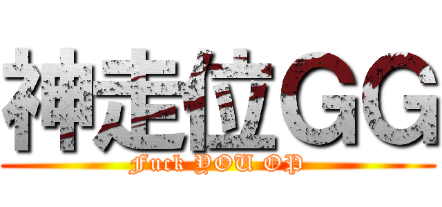 神走位ＧＧ (Fuck YOU OP)
