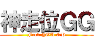 神走位ＧＧ (Fuck YOU OP)
