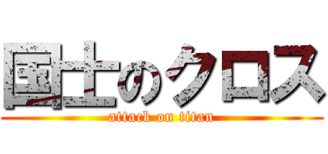 国士のクロス (attack on titan)