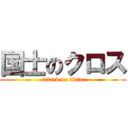国士のクロス (attack on titan)