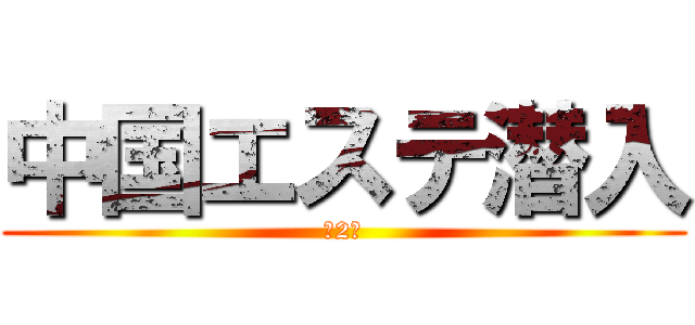 中国エステ潜入 (第2弾)