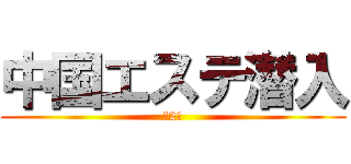 中国エステ潜入 (第2弾)