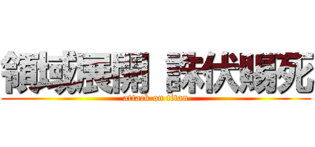 領域展開 誅伏賜死 (attack on titan)