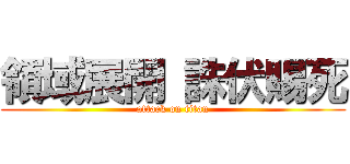 領域展開 誅伏賜死 (attack on titan)