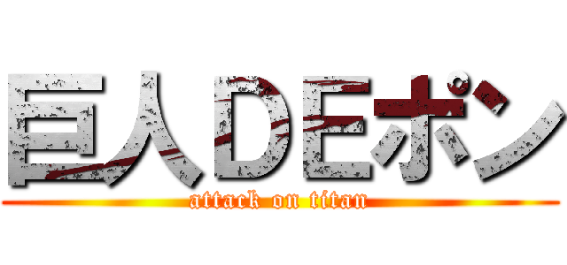 巨人ＤＥポン (attack on titan)