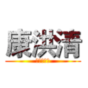 康洪清 (是个大煞笔)